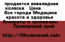 продается инвалидная коляска › Цена ­ 8 000 - Все города Медицина, красота и здоровье » Аппараты и тренажеры   . Приморский край